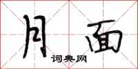 段相林月面行書怎么寫