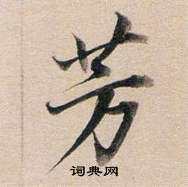 董其昌東方朔答客難並自書詩卷中芳的寫法