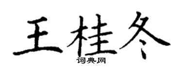 丁謙王桂冬楷書個性簽名怎么寫