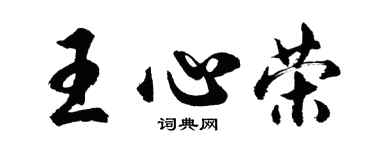 胡問遂王心榮行書個性簽名怎么寫