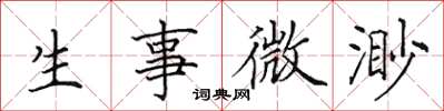 田英章生事微渺楷書怎么寫