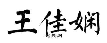 翁闓運王佳嫻楷書個性簽名怎么寫