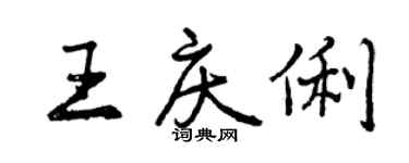 曾慶福王慶俐行書個性簽名怎么寫