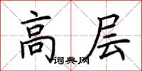 荊霄鵬高層楷書怎么寫