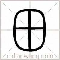 田篆書