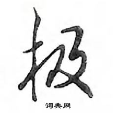 鄧散木寫的硬筆行書極