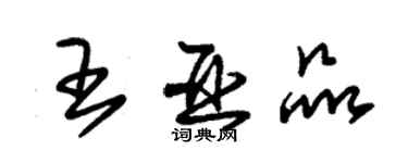 朱錫榮王亞品草書個性簽名怎么寫