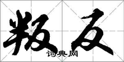 胡問遂叛反行書怎么寫