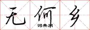 荊霄鵬無何鄉行書怎么寫