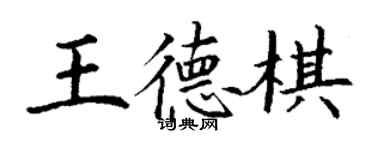 丁謙王德棋楷書個性簽名怎么寫