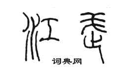 陳墨江武篆書個性簽名怎么寫