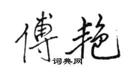 駱恆光傅艷行書個性簽名怎么寫