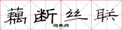 范連陞藕斷絲聯隸書怎么寫
