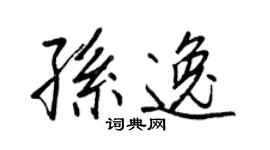 王正良孫逸行書個性簽名怎么寫