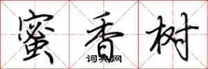荊霄鵬蜜香樹行書怎么寫