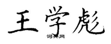 丁謙王學彪楷書個性簽名怎么寫
