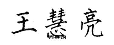 何伯昌王慧亮楷書個性簽名怎么寫