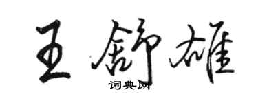 駱恆光王舒雄行書個性簽名怎么寫