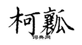 丁謙柯瓤楷書個性簽名怎么寫