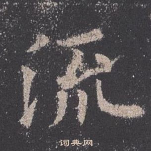 歐陽詢在九成宮醴泉銘中寫的流