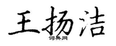 丁謙王揚潔楷書個性簽名怎么寫