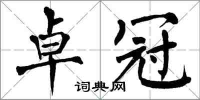 翁闓運卓冠楷書怎么寫