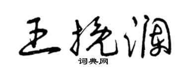 曾慶福王挽瀾草書個性簽名怎么寫