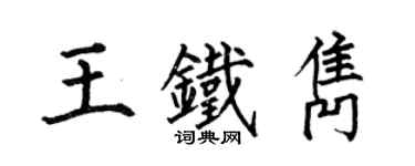 何伯昌王鐵雋楷書個性簽名怎么寫