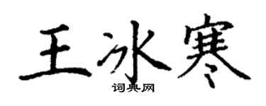 丁謙王冰寒楷書個性簽名怎么寫
