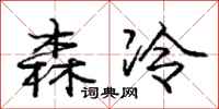龐中華森冷行書怎么寫