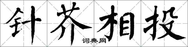 翁闓運針芥相投楷書怎么寫