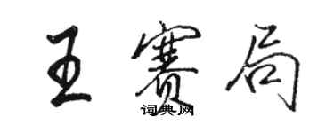 駱恆光王賽局行書個性簽名怎么寫