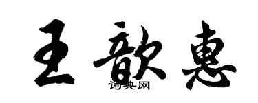 胡問遂王歆惠行書個性簽名怎么寫