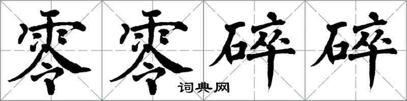 翁闓運零零碎碎楷書怎么寫