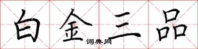 荊霄鵬白金三品楷書怎么寫