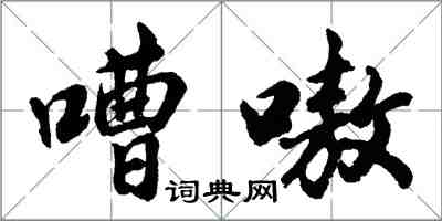 胡問遂嘈嗷行書怎么寫