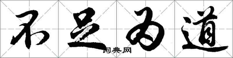 胡問遂不足為道行書怎么寫