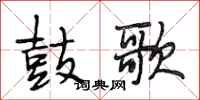 段相林鼓歌行書怎么寫