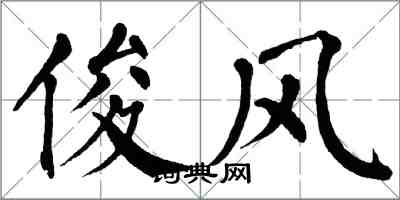 翁闓運俊風楷書怎么寫