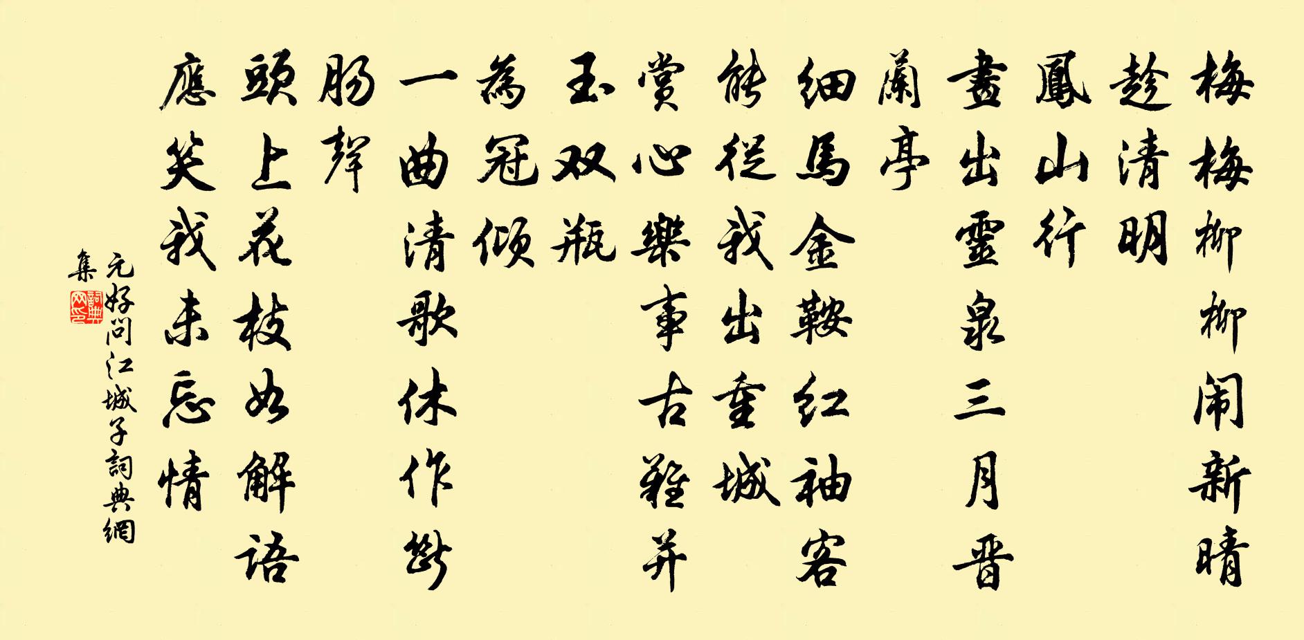 元好問江城子書法作品欣賞