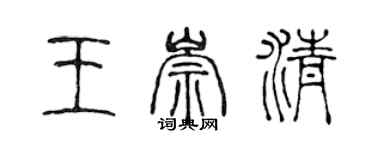 陳聲遠王崇清篆書個性簽名怎么寫