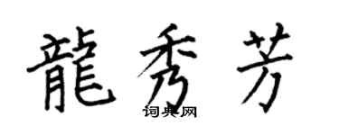 何伯昌龍秀芳楷書個性簽名怎么寫