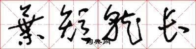 劉少英棄短就長草書怎么寫