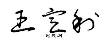 曾慶福王定利草書個性簽名怎么寫