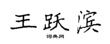 袁強王躍濱楷書個性簽名怎么寫