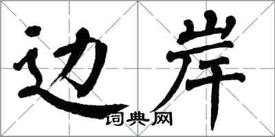 翁闓運邊岸楷書怎么寫