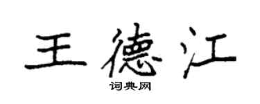 袁強王德江楷書個性簽名怎么寫