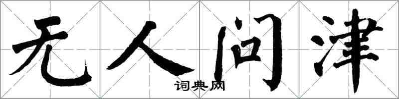 翁闓運無人問津楷書怎么寫