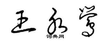 曾慶福王水鶯草書個性簽名怎么寫