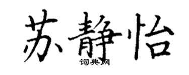 丁謙蘇靜怡楷書個性簽名怎么寫